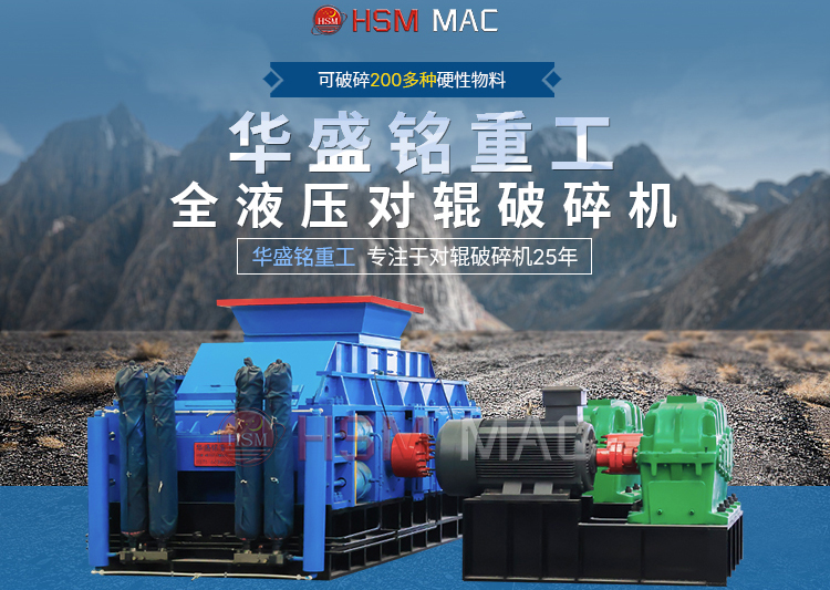 專破鵝卵石的液壓智能操作對輥破碎機(jī)，滿足高端建筑需求！