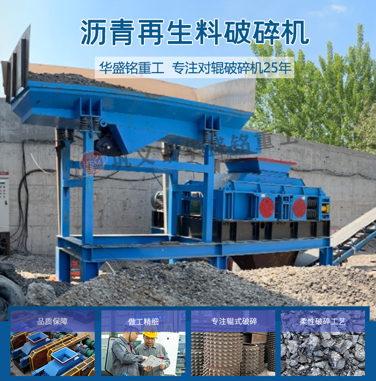 瀝青銑刨料破碎篩分設(shè)備 廢舊瀝青回收料破碎篩分機(jī) 公路廢舊瀝青混合料破碎篩分設(shè)備 銑刨料雙齒輥破碎機(jī) 