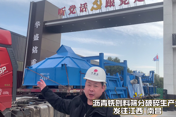 瀝青銑刨料篩分破碎生產線發(fā)往江西南昌