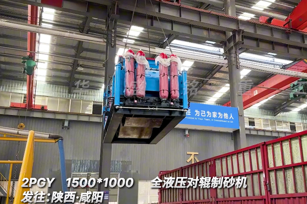 1510全液壓對輥制砂機(jī)發(fā)往陜西咸陽
